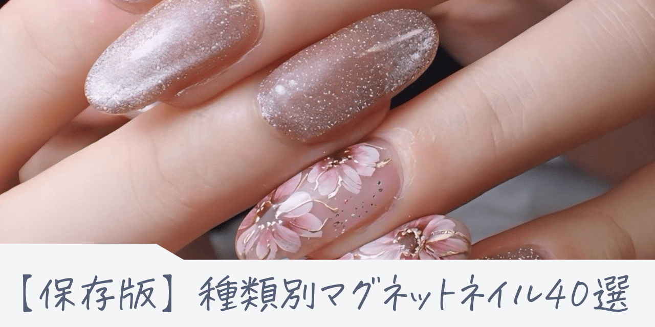 2025年保存版】全部知ってる？種類別マグネットネイル40選|人気ネイル