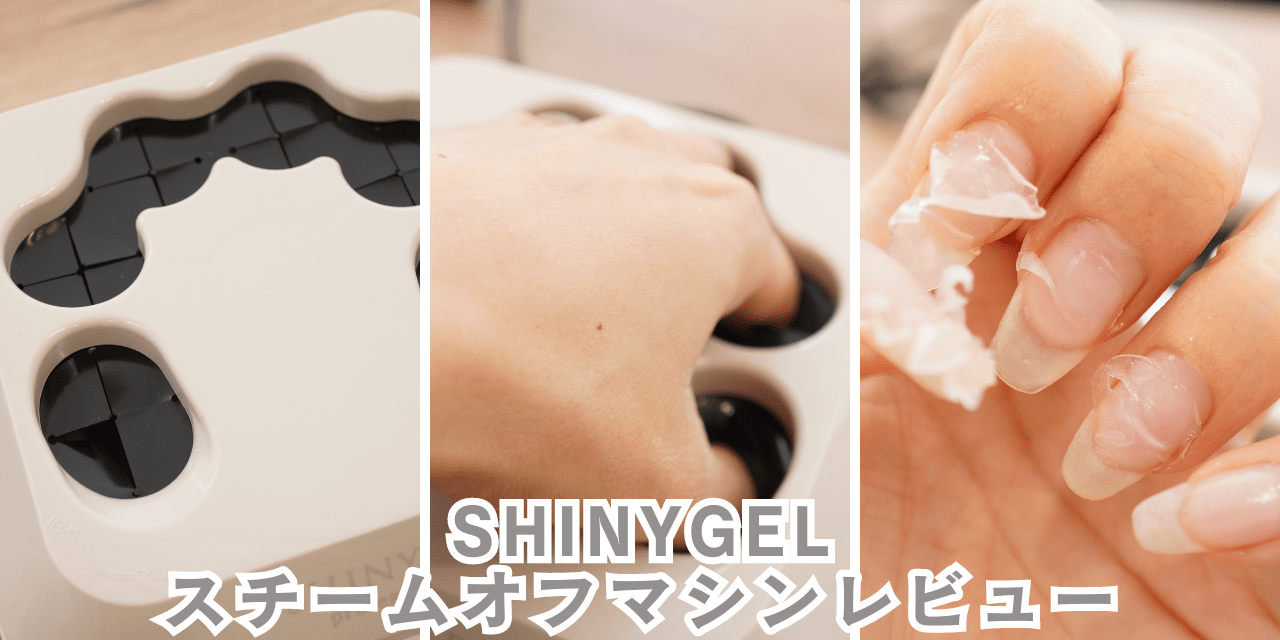 エステ気分で癒されながらネイルオフできちゃう「SHINYGEL スチーム