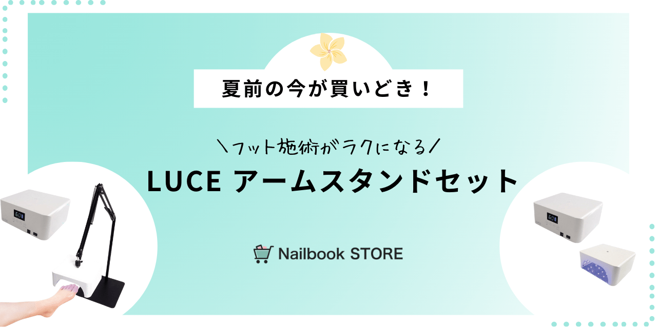 夏前の今が買いどき！フット施術がラクになる「LUCE アームスタンド