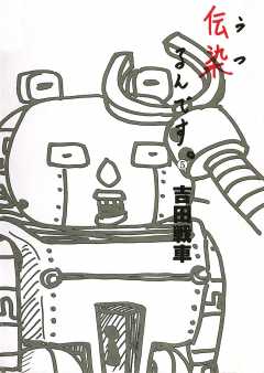 伝染(うつ)るんです。 1巻 吉田戦車 - 小学館eコミックストア｜無料