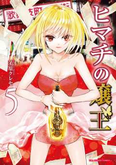 ヒマチの嬢王 19巻 茅原クレセ - 小学館eコミックストア｜無料試し読み