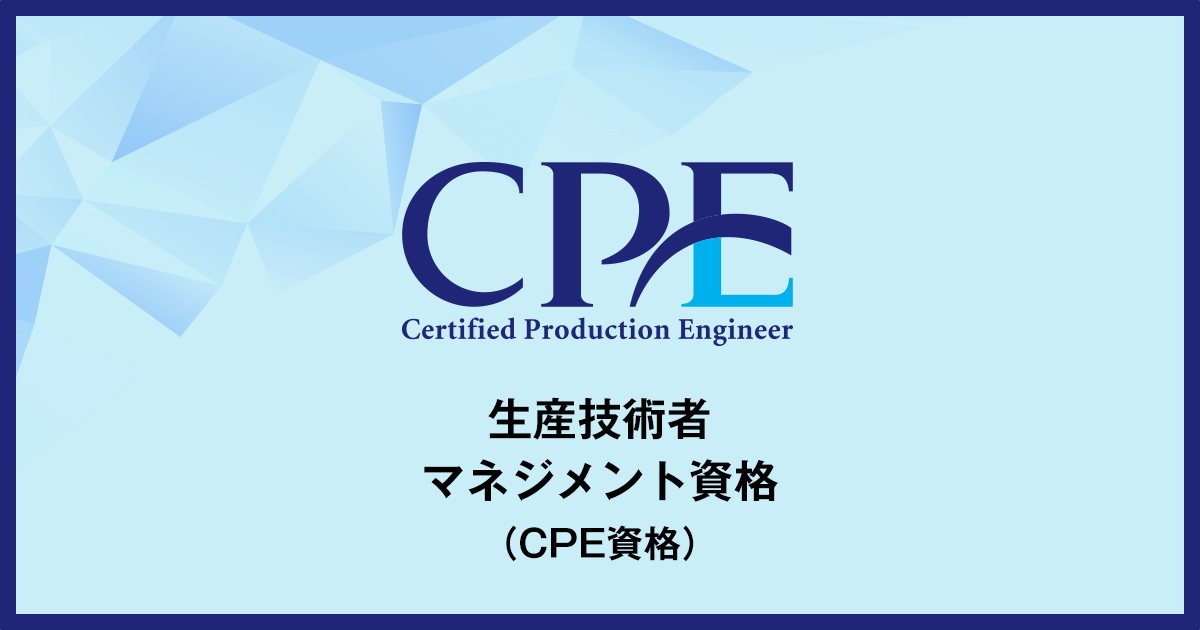 生産技術者マネジメント資格(CPE資格)
