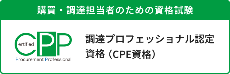 生産技術者マネジメント資格(CPE資格)