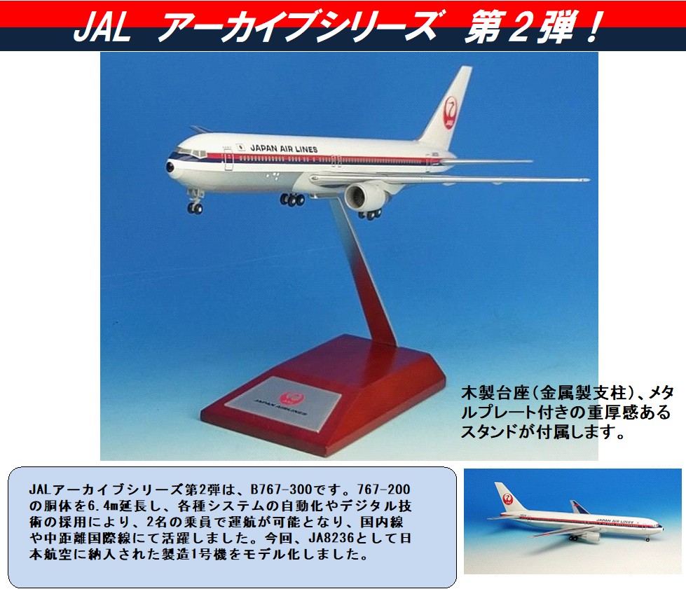 BJQ1187 JALUX企画品 Hogan JAL / 日本航空 1986 B767-300 JA8236 1