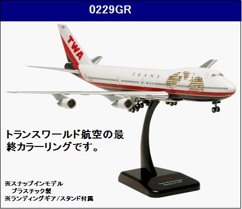 0229GR Hogan TWA / トランス・ワールド航空 B747-100 N93108 1:200