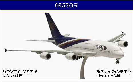 0953GR Hogan Thai / タイ国際航空 A380 HS-TUD 組立品 1:200 お