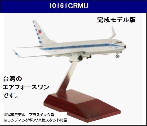 10161GRMU Hogan ROCAF 台湾空軍 B737-800W 完成品木製スタンド 1:200