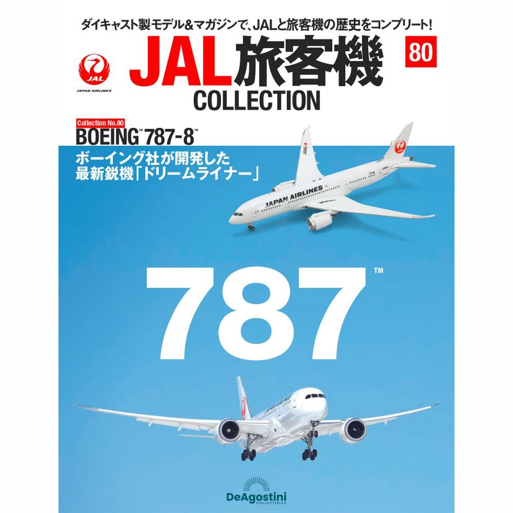 36763-516 DeAGOSTINI 80号 JAL 日本航空 B787-8 JA846J 1:400 完売
