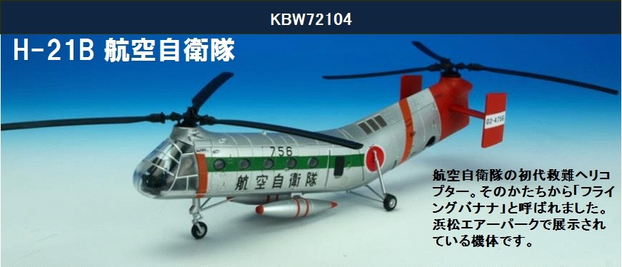 KBW72104 KB WINGS JASDF / 航空自衛隊 H-21B ワークホース「ほうおう