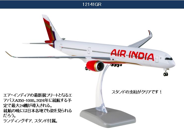 12141GR Hogan ホーガン Air India / エア インディア A350-1000 組立