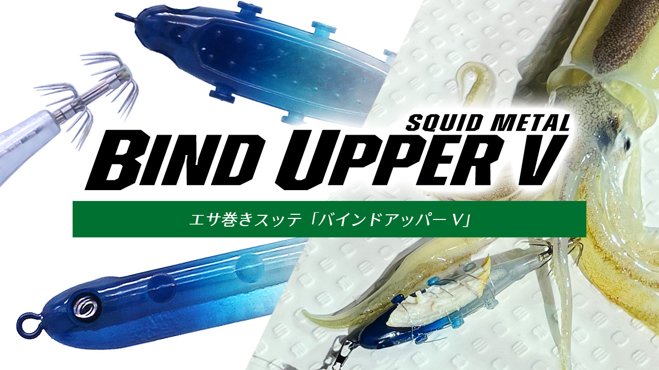 バインドアッパーV | クレイジーオーシャン