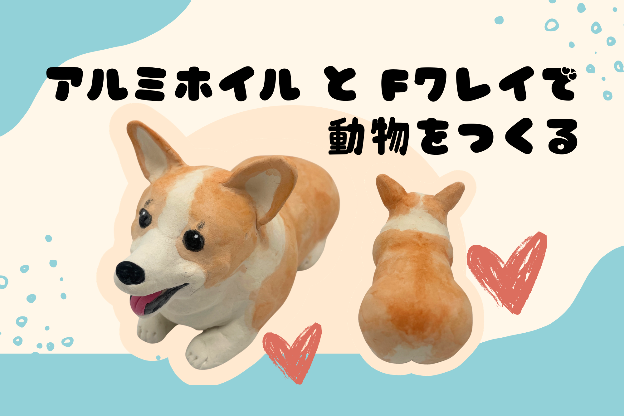 軽量石粉粘土Fクレイとアルミホイルでかわいい動物をつくる！ | お