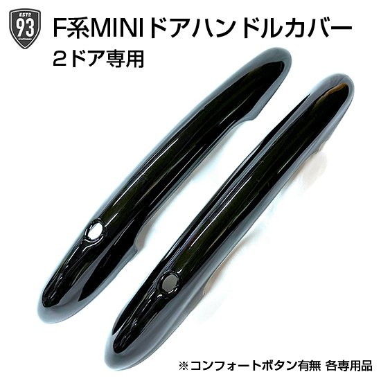 MINI定番人気アイテム：F系MINI専用つや有りブラックなドアハンドル
