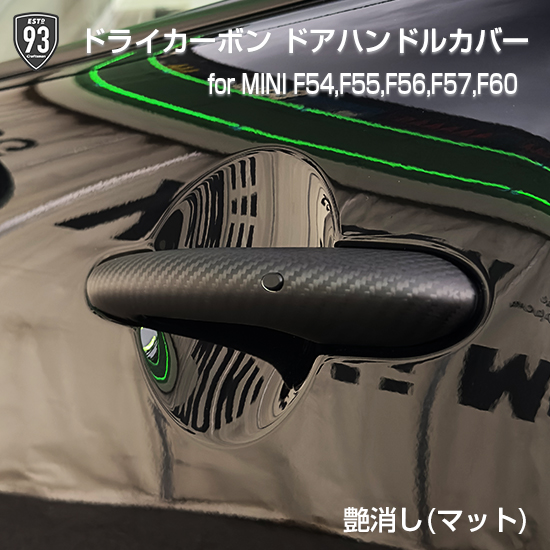 93SELECT F系MINI専用ドライカーボン ドアハンドルカバー(艶あり