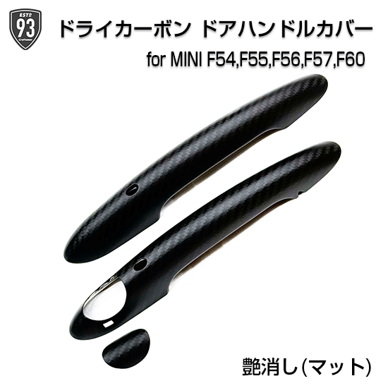 93SELECT F系MINI専用ドライカーボン ドアハンドルカバー(艶あり