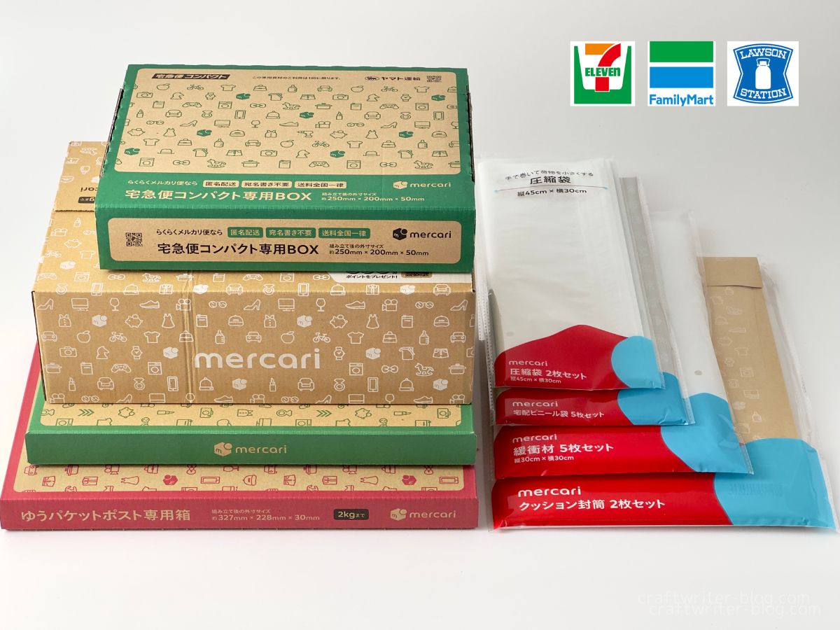 セブン・ファミマ・ローソンで買えるメルカリ梱包材まとめ