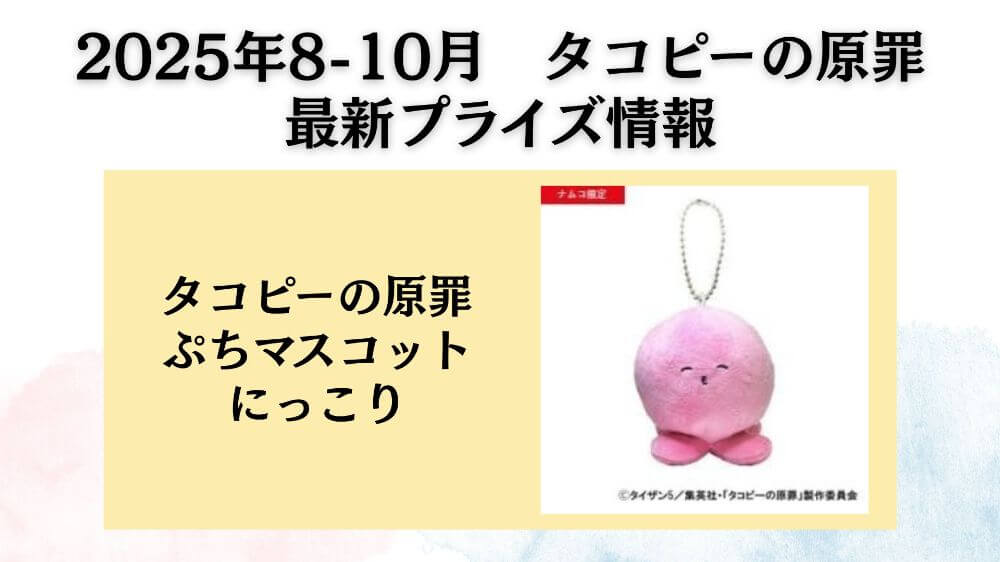 タコピーの原罪】クレーンゲームのプライズ・ぬいぐるみ情報【2025年8
