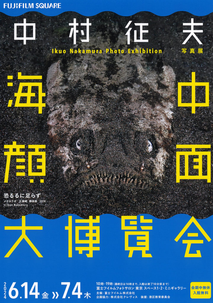 中村征夫写真展「海中顔面大博覧」がフジフイルムスクエア（東京）で