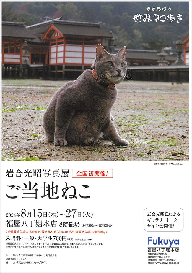 新作岩合光昭写真展「ご当地ねこ」が開幕しました | 株式会社クレヴィス