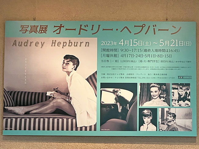 熊本県立美術館で写真展「オードリー•ヘプバーン」がスタートしました