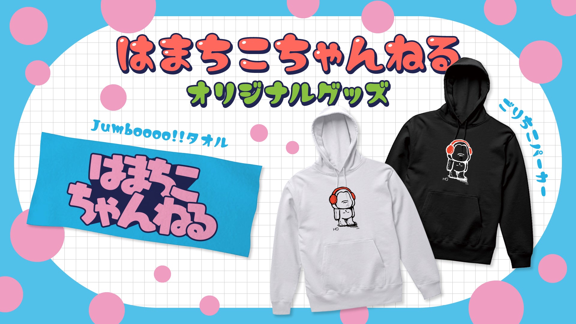 はまちこちゃんねる】Jumboooo!!タオル｜はまちこちゃんねる - Creator
