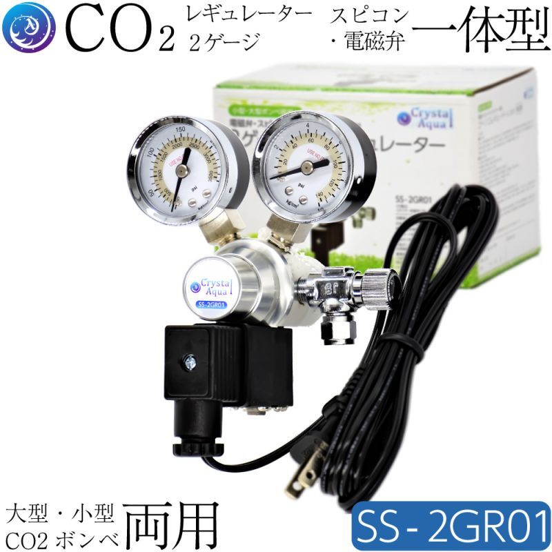 2ゲージCO2レギュレーター SS-2GR01 / スピコン・電磁弁一体型 / 小型