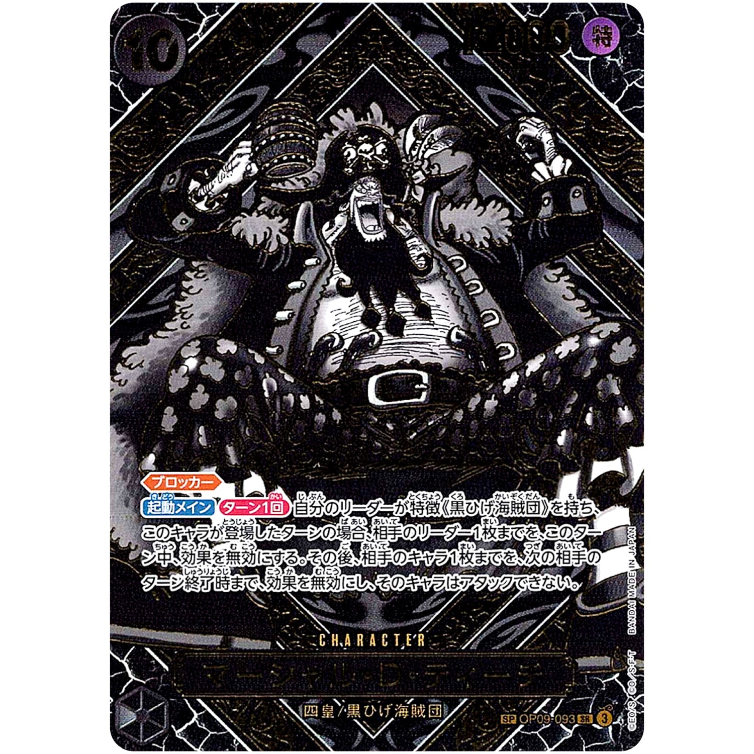 マーシャル・D・ティーチ SPカード（金）【SR】(OP09-093 OP12)