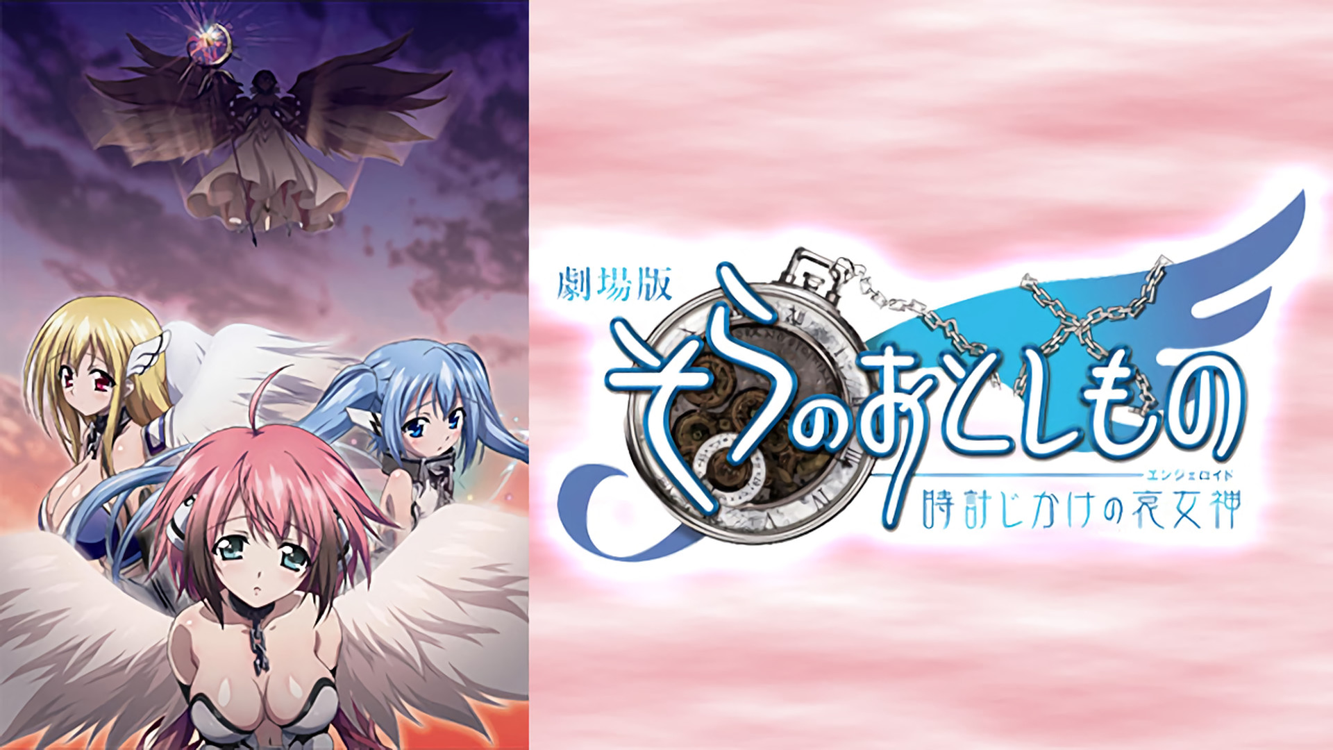 劇場版そらのおとしもの 時計じかけの哀女神 | アニメ動画見放題 | d