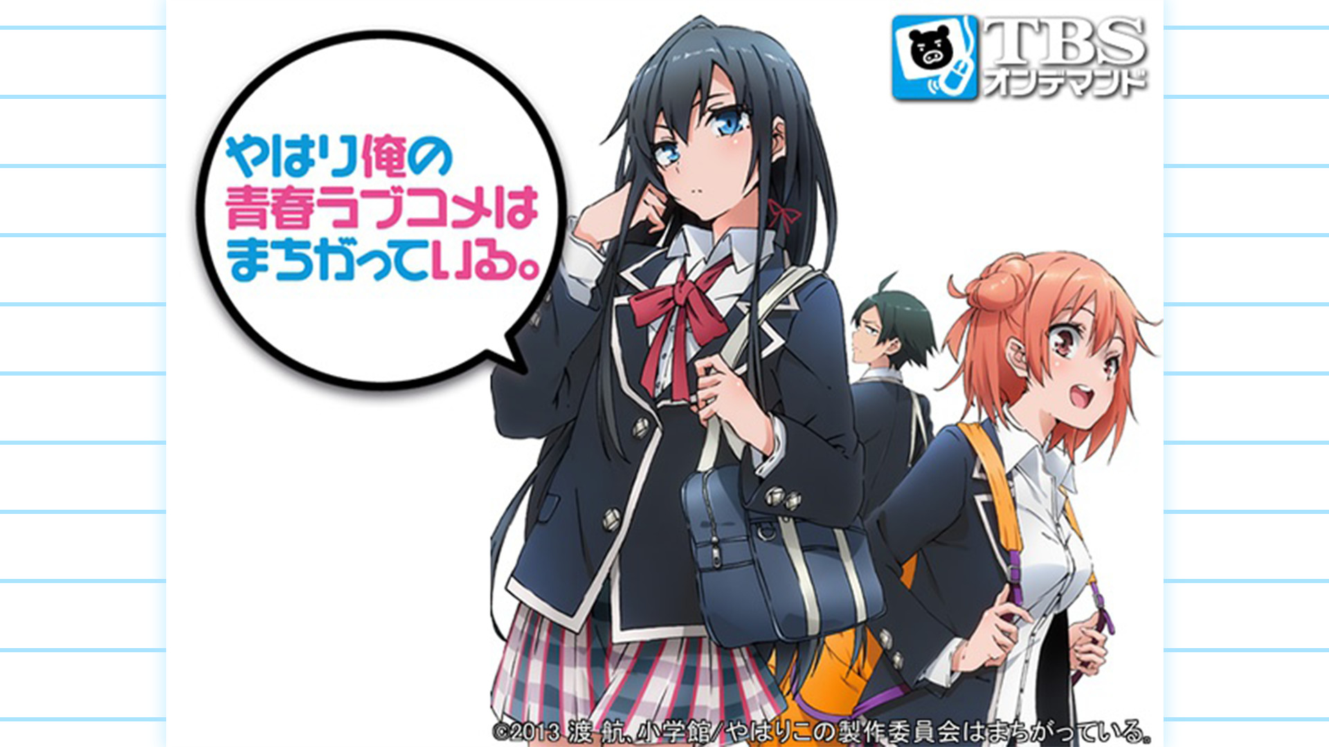 やはり俺の青春ラブコメはまちがっている。 | アニメ動画見放題 | d