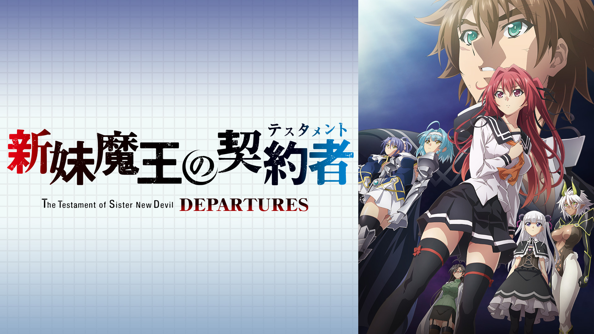 新妹魔王の契約者 DEPARTURES | アニメ動画見放題 | dアニメストア
