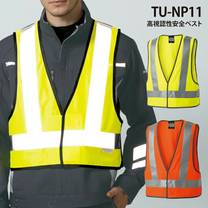 タカヤ商事 TU-NP11 高視認安全ベスト 反射ベスト 蛍光オレンジ 蛍光