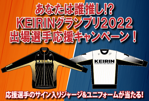 KEIRINグランプリ2022 あなたは誰推し!? 出場選手応援キャンペーン