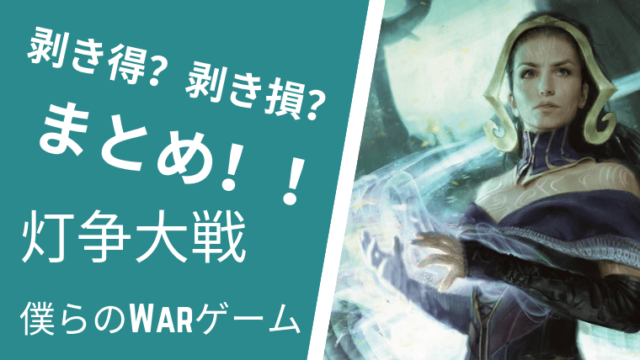 MTGで灯争大戦のBOX開封は剥き損なの？どのラインから得するのかまとめ