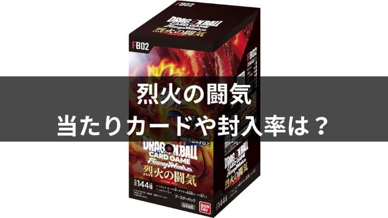 ドラゴンボールTCG烈火の闘気の当たりカードや封入率を調べてみた