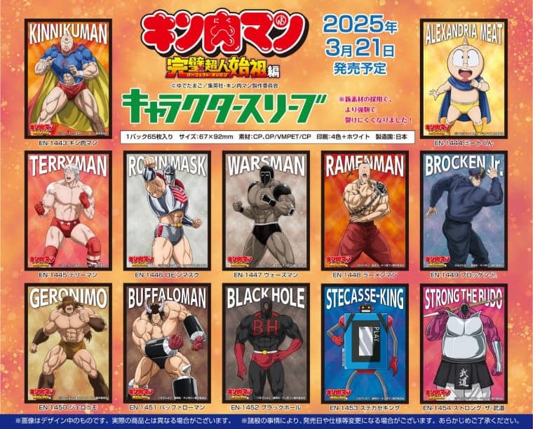 キン肉マン完璧超人始祖編キャラクタースリーブ新発売！2025年3月21日
