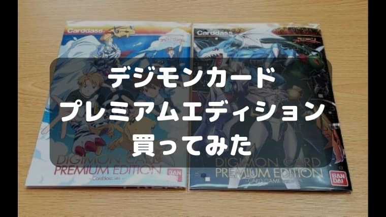 デジモンカードゲームプレミアムエディション～LAST EVOLUTION 絆