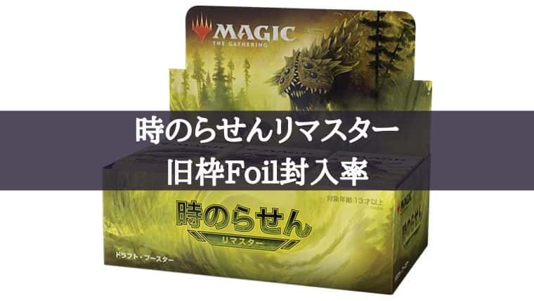 MTG】時のらせんリマスター「旧枠」Foilの封入率が明らかに！？｜CUBE