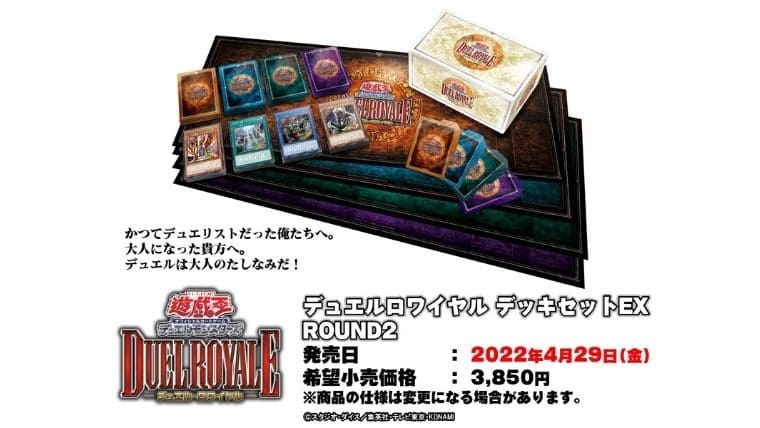 遊戯王OCG】デュエルロワイヤルデッキセットEXラウンド2が2022年4月29