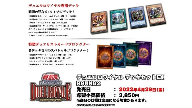 遊戯王OCG】デュエルロワイヤルデッキセットEXラウンド2が2022年4月29