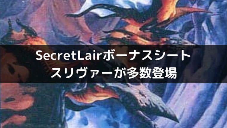 MTG】SecretLairのボーナスシートにスリヴァーの拡張Foilが多数収録