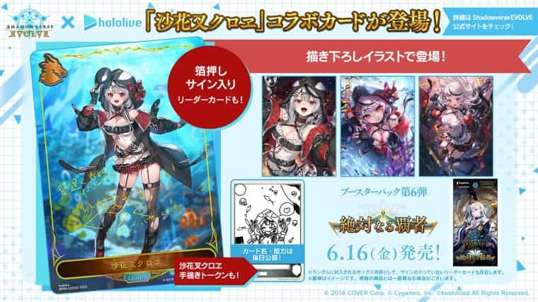 シャドバエボルヴ】絶対なる覇者収録のホロライブコラボカードが魅力的