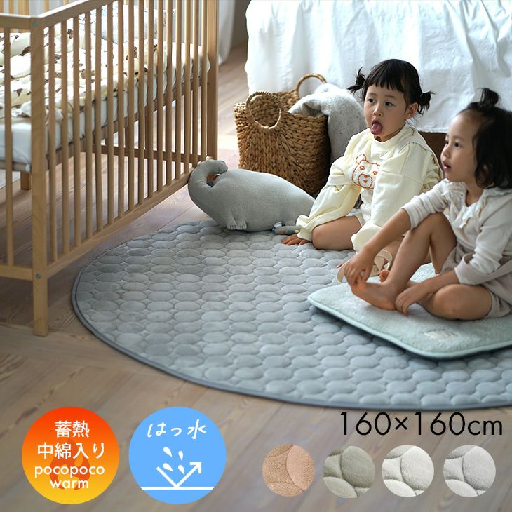 蓄熱わた入り 撥水加工の洗えるラグ ふわふわまるキルト(160×160cm