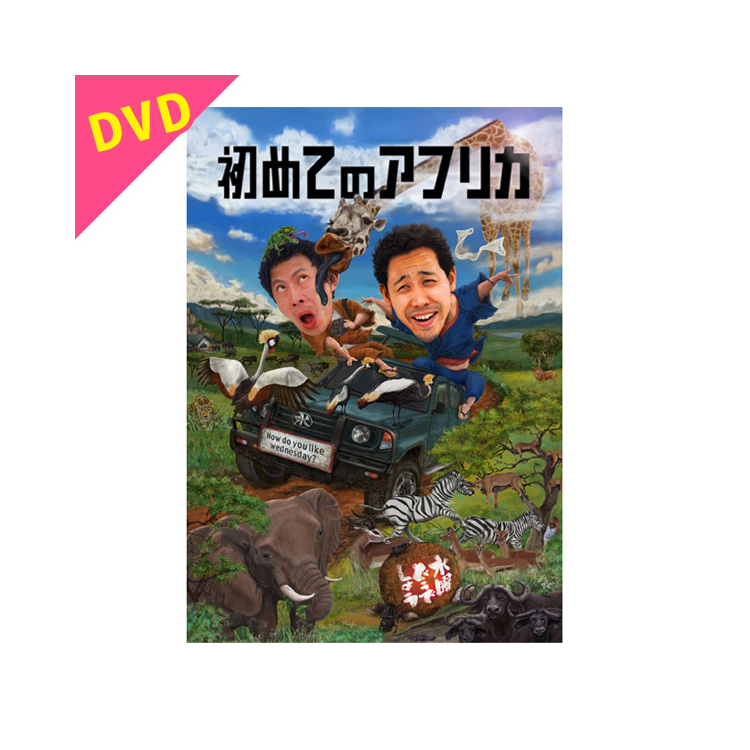 水曜どうでしょう第32弾『初めてのアフリカ』DVD | オフィスキュー