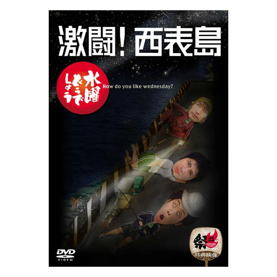 水曜どうでしょう第8弾「激闘!西表島」DVD | オフィスキュー