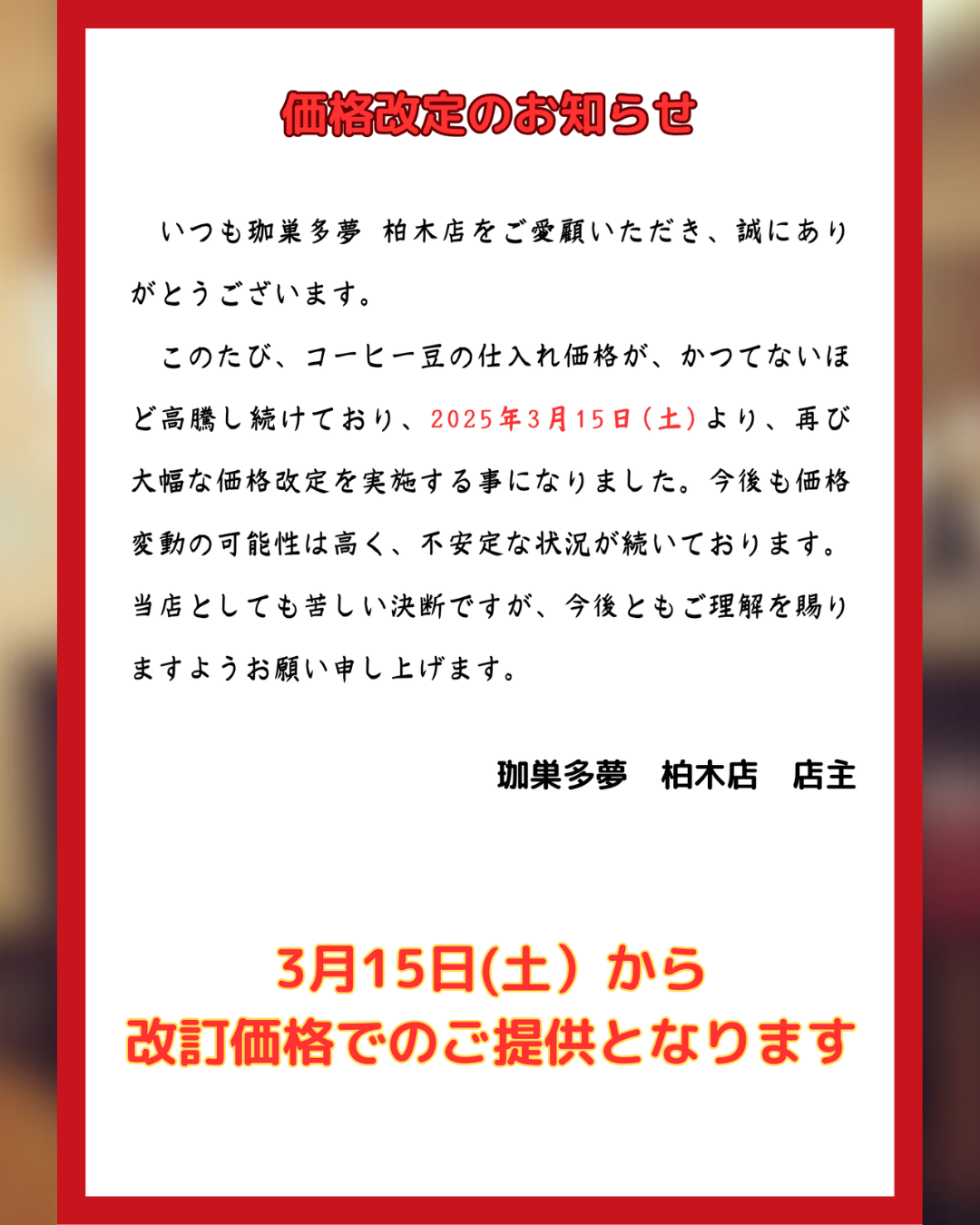 珈巣多夢〜柏木店〜 | 価格改定のご案内