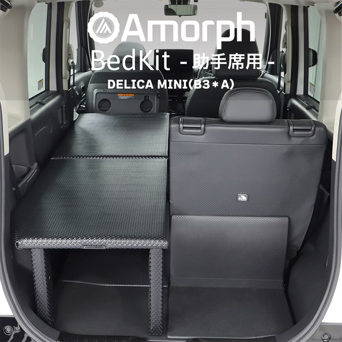 デリカミニ B3系専用 Amorph 簡易ベッドキット (助手席側用) を販売中