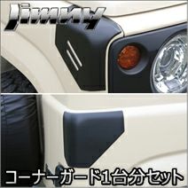 メル86299さん専用】ジムニーJB64シエラフロントコーナーガード左右