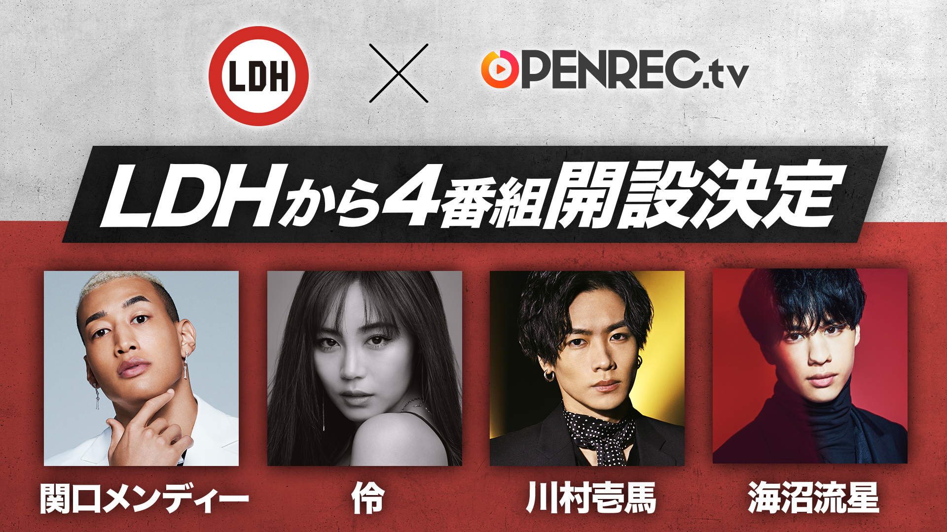 この春OPENREC.tvにて、LDHから4番組開設！ 関口メンディー、伶、川村