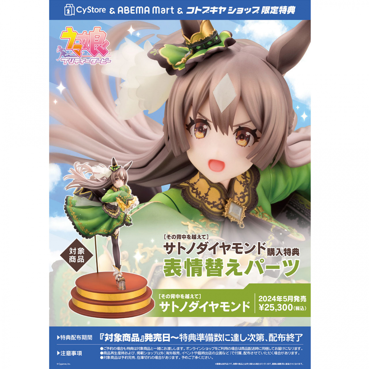 CyStore購入特典付き】ウマ娘 プリティーダービー 1/7スケール［その