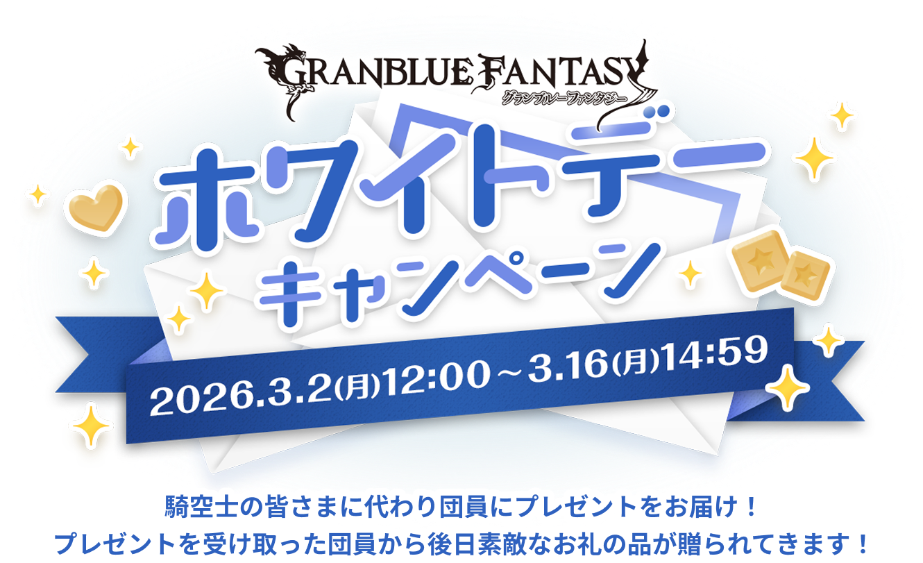 CyStore グランブルーファンタジーホワイトデーキャンペーン2026